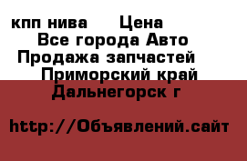 кпп нива 4 › Цена ­ 3 000 - Все города Авто » Продажа запчастей   . Приморский край,Дальнегорск г.